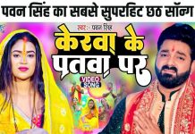 9.5 मिलियन व्यूज वाला पवन सिंह का सुपरहिट भोजपुरी छठ सॉन्ग, केरवा के पतवा पर… ने तोड़ा सभी का रिकॉर्ड