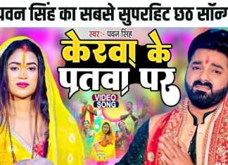 9.5 मिलियन व्यूज वाला पवन सिंह का सुपरहिट भोजपुरी छठ सॉन्ग, केरवा के पतवा पर… ने तोड़ा सभी का रिकॉर्ड