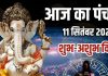 Aaj Ka Panchang, 11 September 2025 | Chaturthi Tithi| Pitru Paksha 2025 | आज का पंचांग