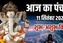 Aaj Ka Panchang, 11 September 2025 | Chaturthi Tithi| Pitru Paksha 2025 | आज का पंचांग