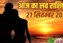 Aaj ka Love Rashifal 27 September 2025 | इन 2 जातकों का लाइफ पार्टनर से होगा जबरदस्त झगड़ा, रिश्ते में आ सकती है दरार