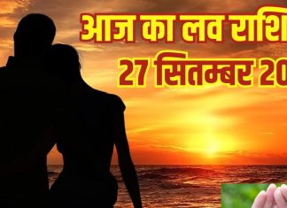 Aaj ka Love Rashifal 27 September 2025 | इन 2 जातकों का लाइफ पार्टनर से होगा जबरदस्त झगड़ा, रिश्ते में आ सकती है दरार