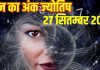 Aaj ka ank Jyotish 27 September 2025 | 27 सितम्बर 2025 का अंक ज्योतिष