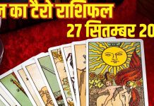 Tarot card horoscope today 27 September 2025 predictions Saturday | 3 राशि वालों की होगी शादी तय, रुके हुए कार्य होंगे पूरे