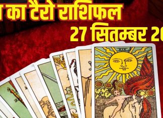 Tarot card horoscope today 27 September 2025 predictions Saturday | 3 राशि वालों की होगी शादी तय, रुके हुए कार्य होंगे पूरे