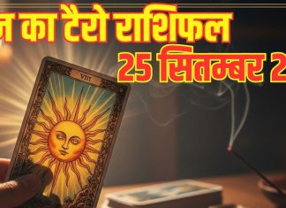 Tarot card horoscope today 25 September 2025 predictions Thursday | इन 4 राशि वालों की जाएगी नौकरी, पार्टनर से बिगड़ेंगे रिश्ते