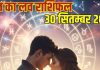 Aaj ka love Rashifal 30 September 2025| इनकी आज जीवनसाथी से होगी लड़ाई, ये राशि वाले सोच-समझकर प्यार में पड़ें वरना…