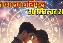 Aaj ka love Rashifal 30 September 2025| इनकी आज जीवनसाथी से होगी लड़ाई, ये राशि वाले सोच-समझकर प्यार में पड़ें वरना…