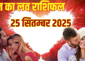 Love horoscope today 25 September 2025 aaj ka love rashifal | ये 3 जातक शब्दों का चयन सावधानी से करें, लव लाइफ में आएंगी परेशानियां