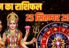 Aaj ka Rashifal 25 September 2025 । 4 राशि वाले नवरात्रि के चौथे दिन करें मां कूष्मांडा की पूजा, जॉब बिजनेस में होगा जबरदस्त लाभ