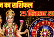 Aaj ka Rashifal 25 September 2025 । 4 राशि वाले नवरात्रि के चौथे दिन करें मां कूष्मांडा की पूजा, जॉब बिजनेस में होगा जबरदस्त लाभ