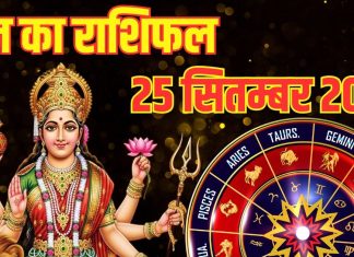 Aaj ka Rashifal 25 September 2025 । 4 राशि वाले नवरात्रि के चौथे दिन करें मां कूष्मांडा की पूजा, जॉब बिजनेस में होगा जबरदस्त लाभ