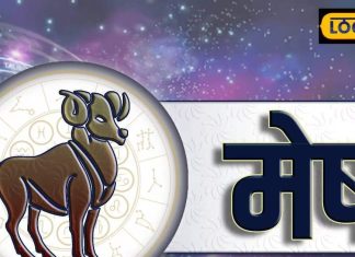 Aaj Ka Mesh Rashifal: आज मेष राशि वालों पर बरसेगी मां लक्ष्मी की कृपा, शादीशुदा जीवन रहेगा खुशहाल, व्यापार में सावधानी जरूरी