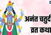 Anant Chaturdashi Vrat Katha in hindi | अनंत चतुर्दशी व्रत कथा, पढ़ने व सुनने मात्र से हर कष्ट होता है दूर