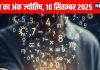 Aaj ka ank Jyotish 10 September 2025 | मूलांक 1 वाले संपत्ति के लेन-देन से बचें, अंक 9 वालों को होगा आर्थिक लाभ