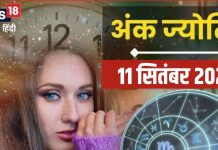 Ank Jyotish 11 September 2025: मूलांक 2 वालों को विदेश से आर्थिक लाभ के योग, अंक 3 वाले संपत्ति लेन-देन से बचें, पढ़ें आज का अंक ज्योतिष