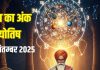 Aaj ka ank Jyotish 17 September 2025 | जानें आर्थिक, स्वास्थ्य और रिश्तों पर अंक ज्योतिष का असर