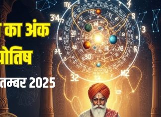 Aaj ka ank Jyotish 17 September 2025 | जानें आर्थिक, स्वास्थ्य और रिश्तों पर अंक ज्योतिष का असर