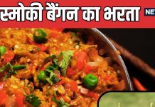 Smoky Baingan Bharta: घर पर बनाएं स्मोकी बैंगन का भरता, रोटी के साथ मिलेगा देसी स्वाद का मजा, ये रही रेसिपी