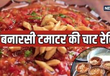 Banarasi Tamatar Chaat рд░реЗрд╕рд┐рдкреА рдШрд░ рдкрд░ рдмрдирд╛рдиреЗ рдХрд╛ рдЖрд╕рд╛рди рддрд░реАрдХрд╛.