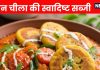 How to make Besan Chilla ki Sabji । बेसन चीला की ग्रेवी वाली सब्जी बनाने का तरीका