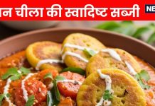 How to make Besan Chilla ki Sabji । बेसन चीला की ग्रेवी वाली सब्जी बनाने का तरीका