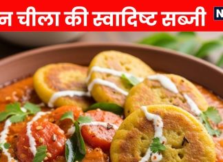 How to make Besan Chilla ki Sabji । बेसन चीला की ग्रेवी वाली सब्जी बनाने का तरीका