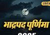Bhado Purnima 2025: भाद्रपद पूर्णिमा पर चंद्र ग्रहण का साया, राशि अनुसार करें इन चीजों का दान, साल भर बरसेगी मां लक्ष्मी की कृपा!