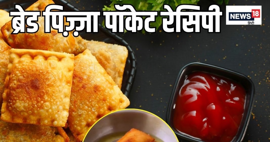 बच्चों के टिफिन के लिए आसान और हेल्दी ब्रेड पिज़्ज़ा पॉकेट रेसिपी