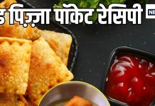 बच्चों के टिफिन के लिए आसान और हेल्दी ब्रेड पिज़्ज़ा पॉकेट रेसिपी