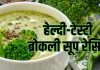 Broccoli Soup Recipe: जबरदस्त स्वाद, ढेरों फायदे! घर पर इस तरह बनाएं टेस्टी ब्रोकली सूप, सिंपल है रेसिपी