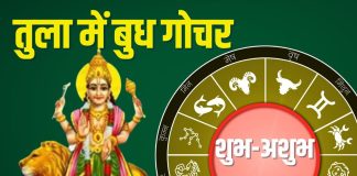 Budh Gochar In Tula 2025 3 october rashifal | mercury transit in libra zodiac effects | Budh Gochar zodiac predictions mesh to meen rashi | तुला में बुध गोचर का 12 राशियों पर शुभ-अशुभ प्रभाव