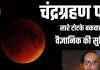 Chandra Grahan 2025 In India Time Scientist Dr B K Tyagi on Chandra Grahan Blood Moon September 2025| चंद्रग्रहण पर देश के बड़े वैज्ञानिक क्या कहते हैं, आइए जानते हैं