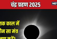 Chandra Grahan 2025 Mantra Jaap as per zodiac signs | Chandra Grahan par kon sa mantra jaap kare | चंद्र ग्रहण पर राशि अनुसार मंत्र जाप