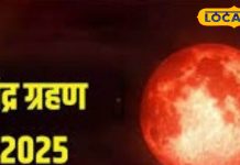 Chandra Grahan 2025 Today: चंद्र ग्रहण के वक्त भूलकर भी न छुए ये चीजें, नहीं तो आ सकते हैं जीवन में संकट