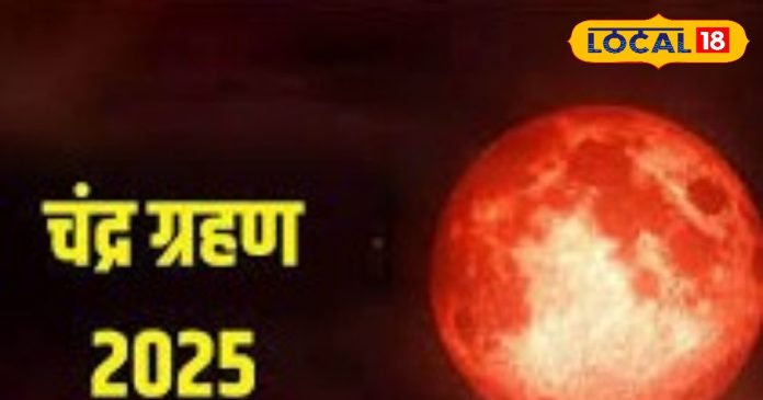 Chandra Grahan 2025 Today: चंद्र ग्रहण के वक्त भूलकर भी