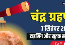 Chandra Grahan 2025 in India LIVE Update: भारत में आज लगेगा चंद्र ग्रहण, जानें किस शहर में कब दिखेगा, सूतक काल समय