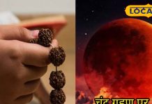 Chandra Grahan 2025: चंद्र ग्रहण के समय नकारात्मक शक्तियां क्यों होती है चरम पर? कैसे बचा जाए, जानें उपाय