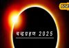 Chandra Grahan 2025: चंद्रग्रहण पर बन रहा अद्भुत संयोग, कर लें यह काम.. जीवन भर का पितृ दोष से रहेंगे मुक्त