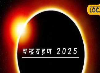 Chandra Grahan 2025: चंद्रग्रहण पर बन रहा अद्भुत संयोग, कर लें यह काम.. जीवन भर का पितृ दोष से रहेंगे मुक्त