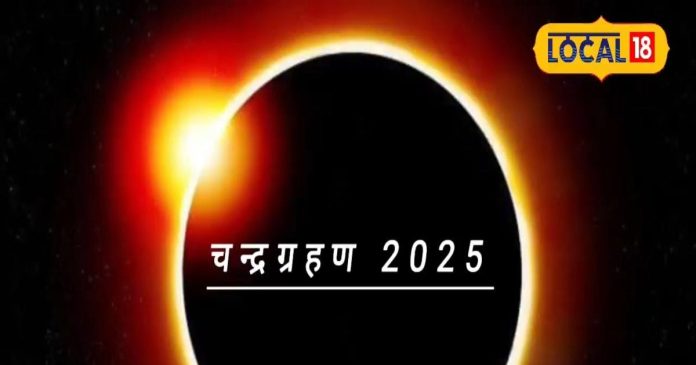Chandra Grahan 2025: चंद्रग्रहण पर बन रहा अद्भुत संयोग, कर