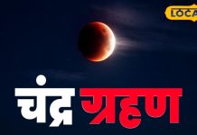 Chandra Grahan 2025: भोपाल, इंदौर, उज्जैन व ग्वालियर में इस समय देख सकेंगे चंद्र ग्रहण, इतने बजे शुरू हो जाएगा सूतक काल