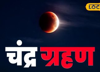 Chandra Grahan 2025: भोपाल, इंदौर, उज्जैन व ग्वालियर में इस समय देख सकेंगे चंद्र ग्रहण, इतने बजे शुरू हो जाएगा सूतक काल