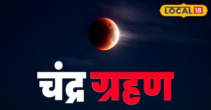 Chandra Grahan 2025: भोपाल, इंदौर, उज्जैन व ग्वालियर में इस