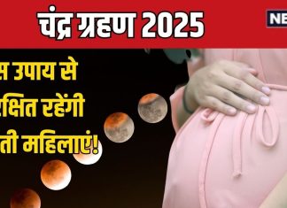 chandra grahan sutak kaal dangerous for pregnant women do these mantras | रविवार को लगेगा साल का अंतिम चंद्र ग्रहण, सूतक काल में सावधान रहें गर्भवती महिलाएं, करें ये मंत्र जाप