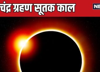 chandra grahan 2025 ka sutak kaal samay kya hai | what to avoid in sutak kaal | चंद्र ग्रहण का सूतक काल कब से है?