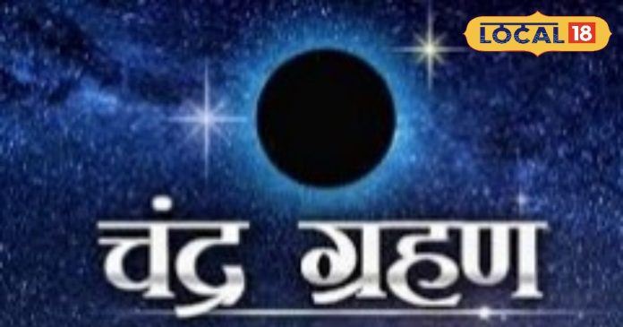 Chandra Grahan time in India | Chandra Grahan 2025 Rashifal|