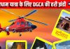 Chardham Yatra: चारधाम यात्रा के लिए खुला आसमानी रास्ता, कब से शुरू होंगी हेलिकॉप्टर सर्विस, DGCA ने रखी है यह शर्त | Chardham Yatra helicopter service begin again dgca placed several condition and restriction