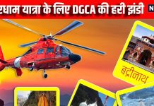 Chardham Yatra: चारधाम यात्रा के लिए खुला आसमानी रास्ता, कब से शुरू होंगी हेलिकॉप्टर सर्विस, DGCA ने रखी है यह शर्त | Chardham Yatra helicopter service begin again dgca placed several condition and restriction