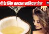 How Coconut oil is best for hair: बालों के लिए नारियल तेल के फायदे, झड़ते बालों का जड़ से करे इलाज